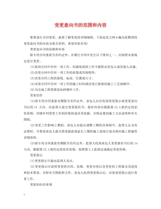 变更意向书的范围和内容 