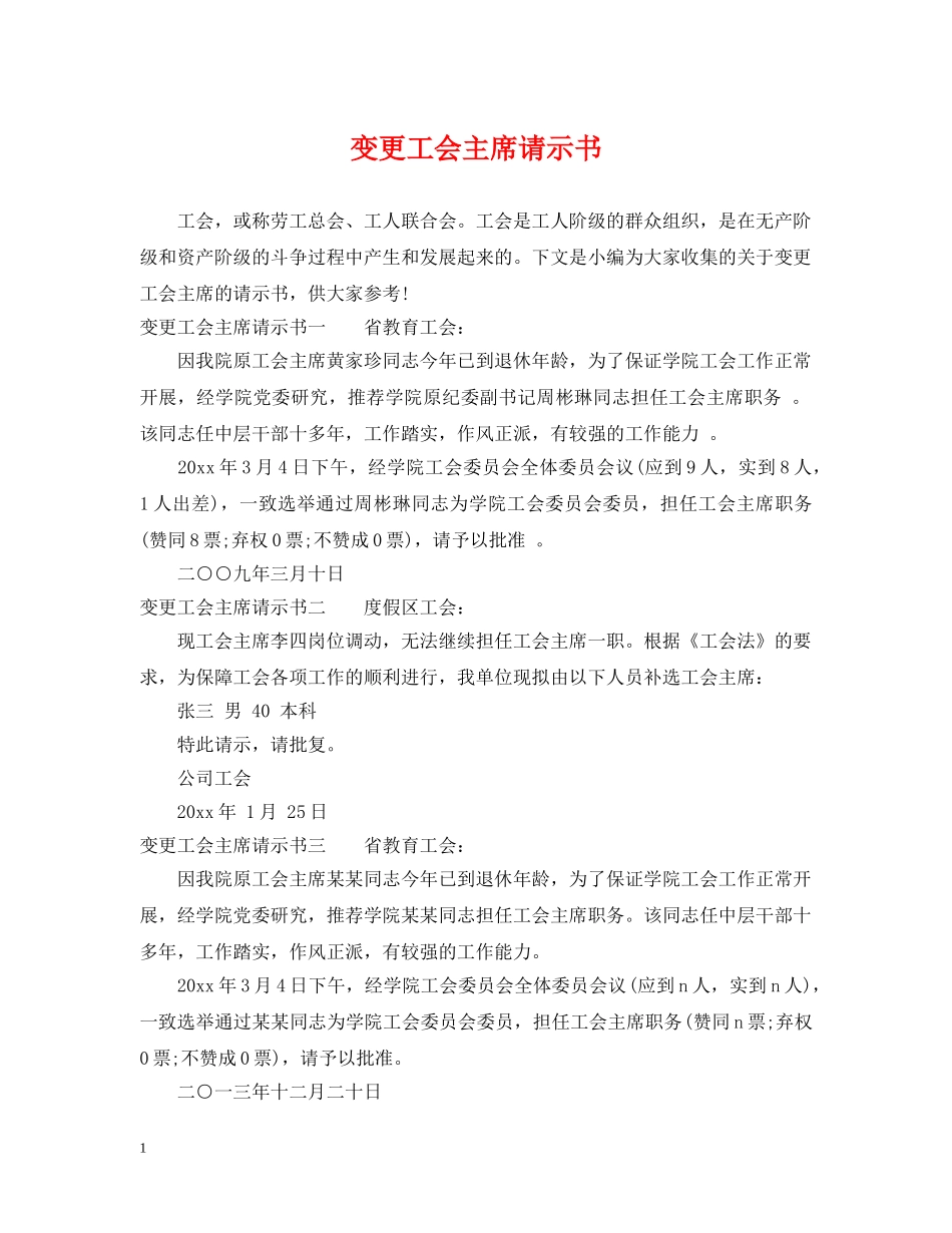 变更工会主席请示书 _第1页