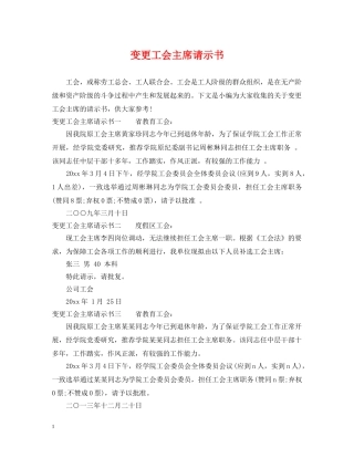 变更工会主席请示书 