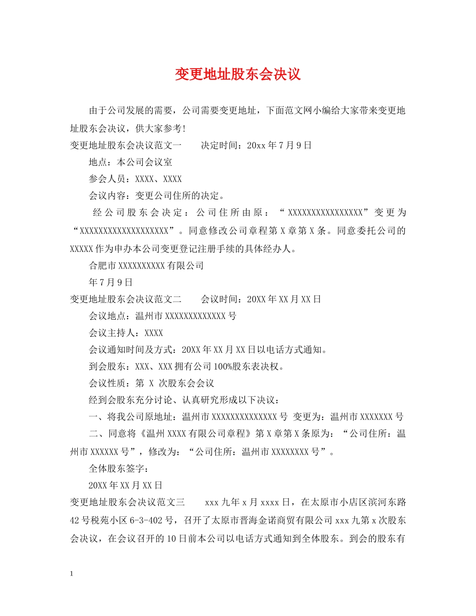 变更地址股东会决议 _第1页