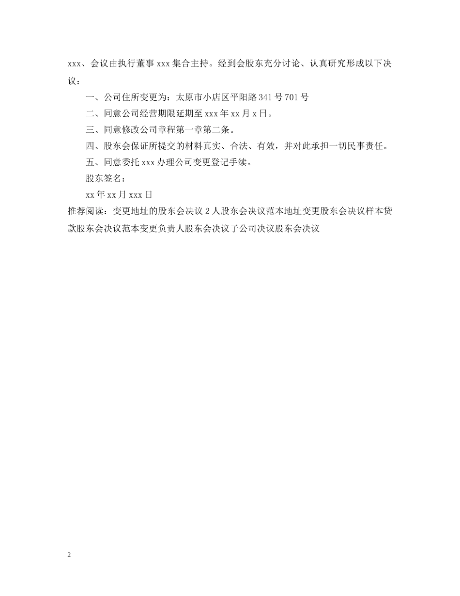 变更地址股东会决议 _第2页