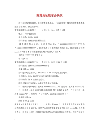 变更地址股东会决议 