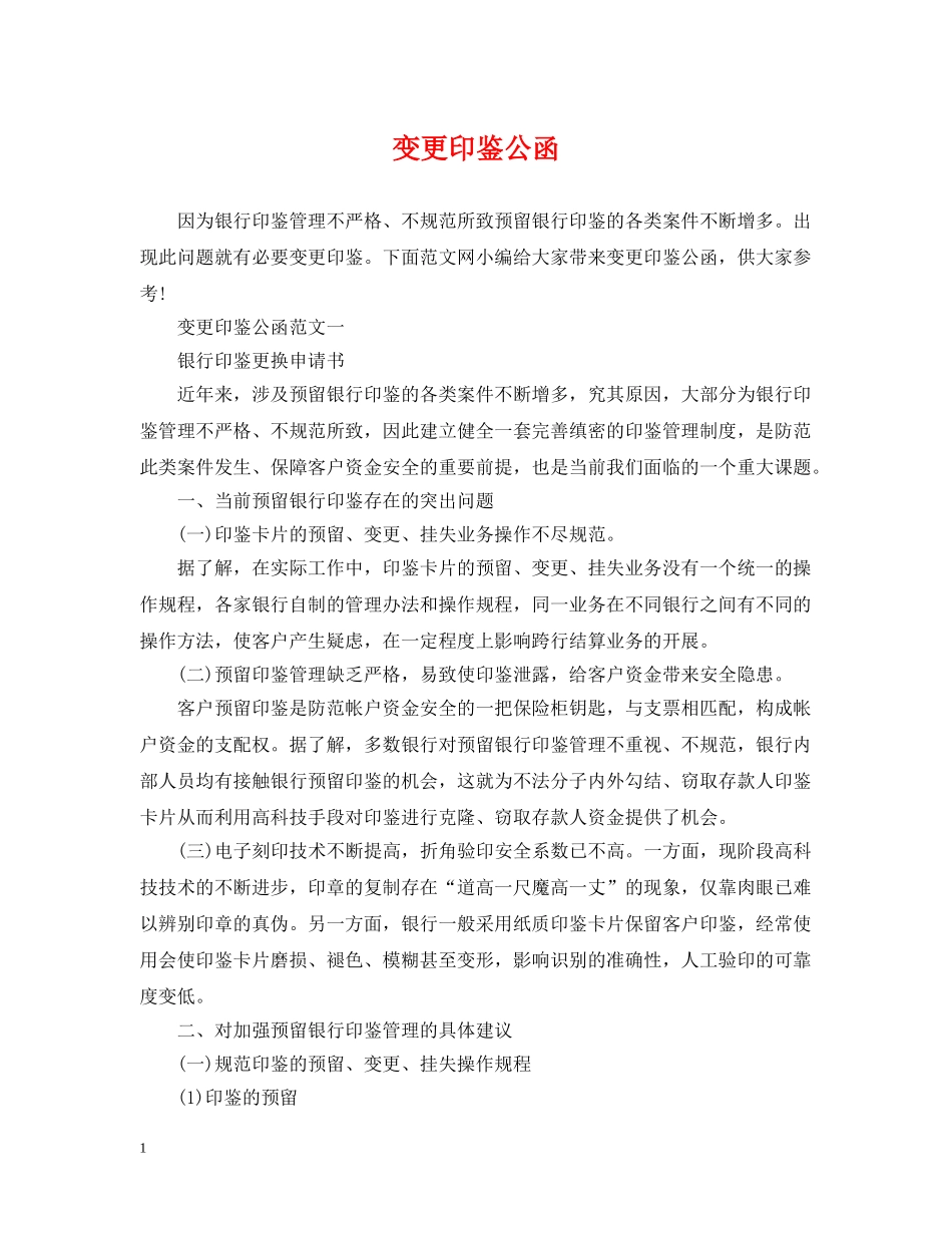变更印鉴公函 _第1页