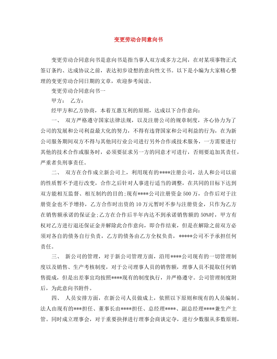 变更劳动合同意向书 _第1页
