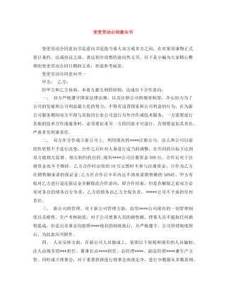 变更劳动合同意向书 