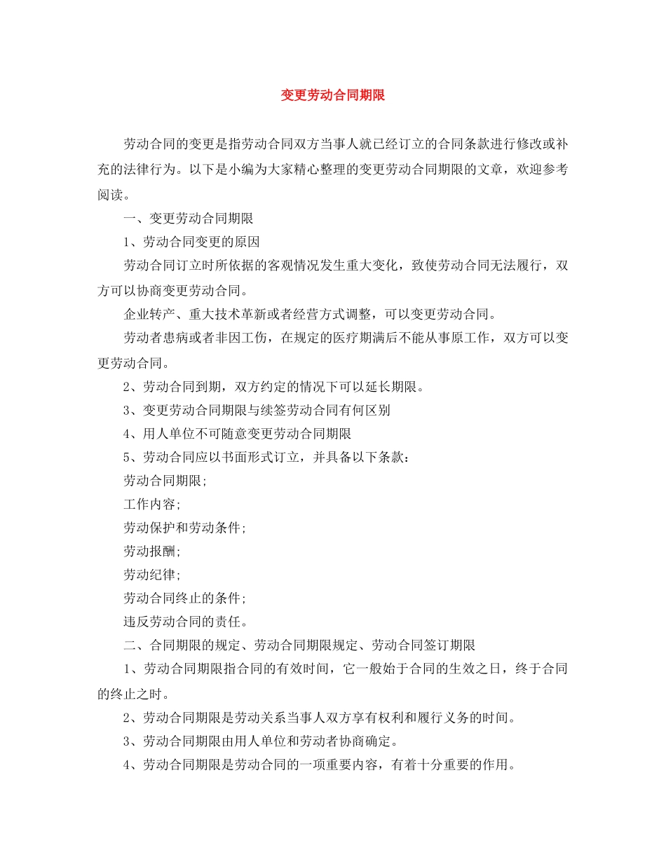 变更劳动合同期限 _第1页