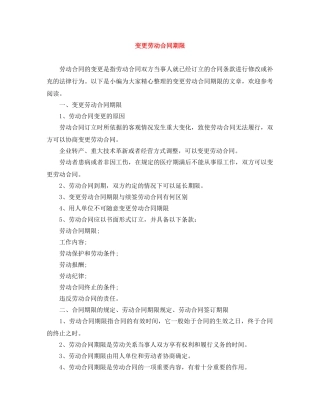 变更劳动合同期限 