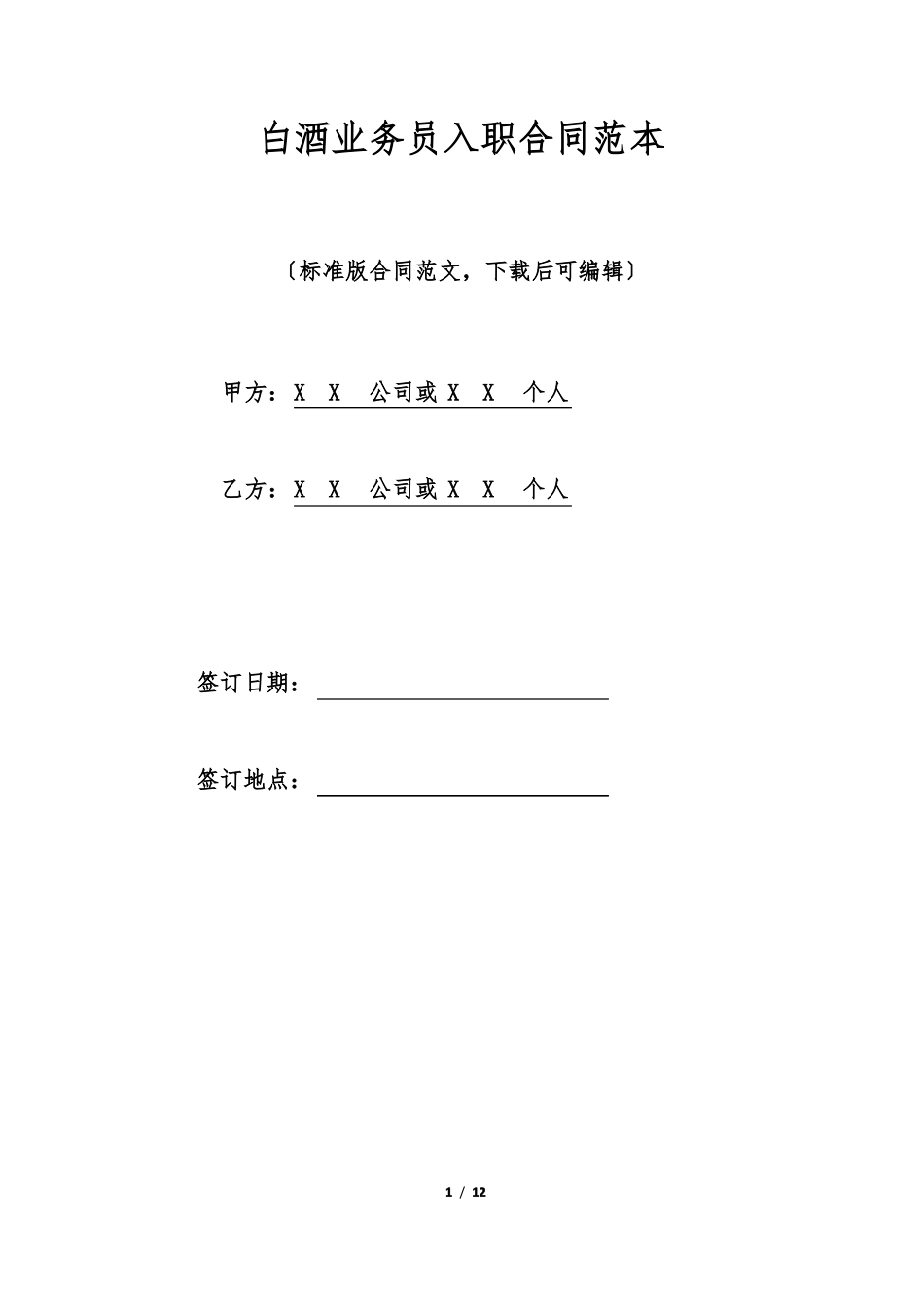 白酒业务员入职合同范本_第1页