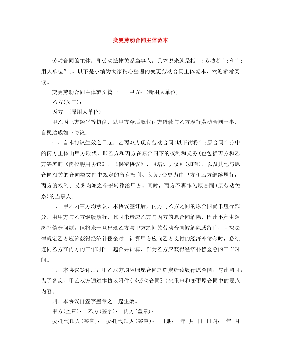 变更劳动合同主体范本 _第1页