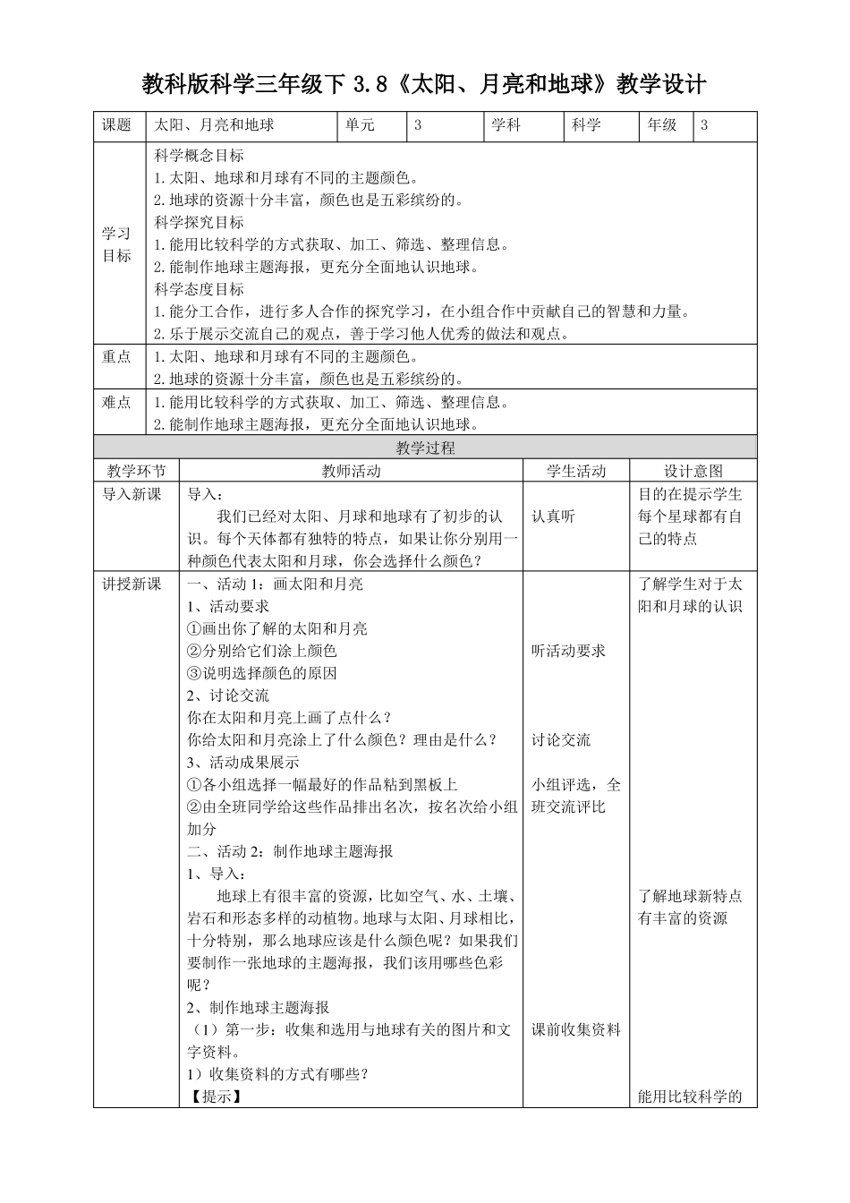 教科版小学科学三年级下册太阳月亮和地球名师教案_第1页
