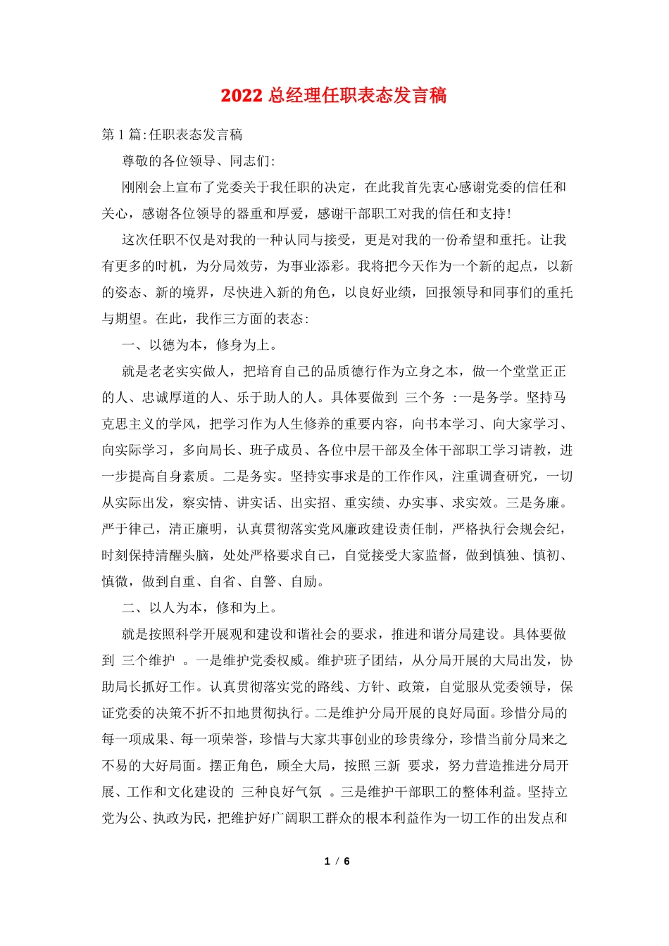 2022总经理任职表态发言稿_第1页