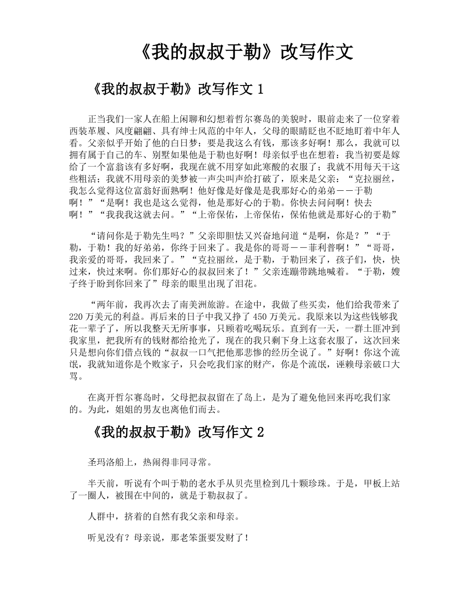 我的叔叔于勒改写作文_第1页