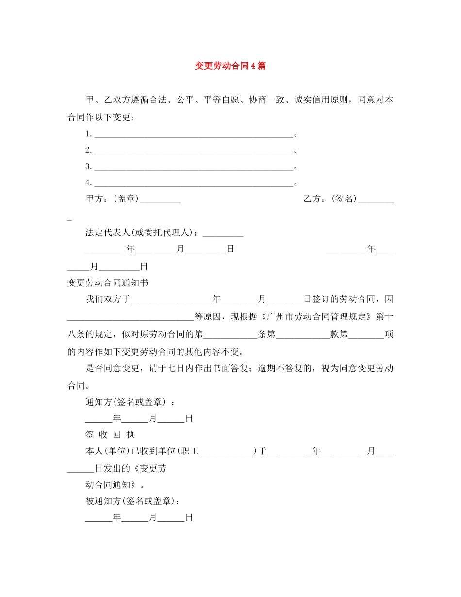 变更劳动合同4篇 _第1页
