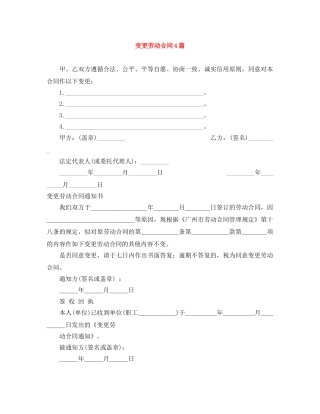 变更劳动合同4篇 