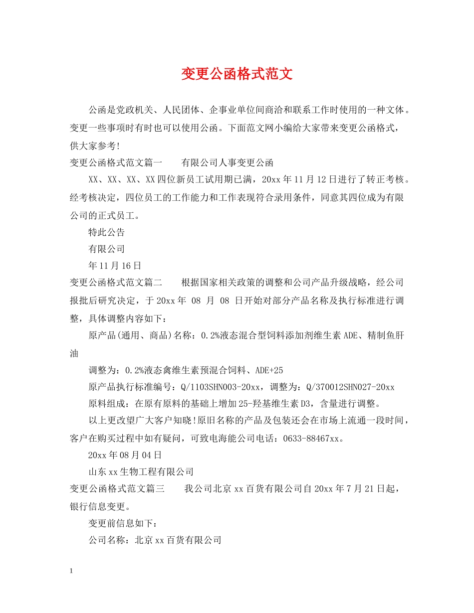变更公函格式范文 _第1页