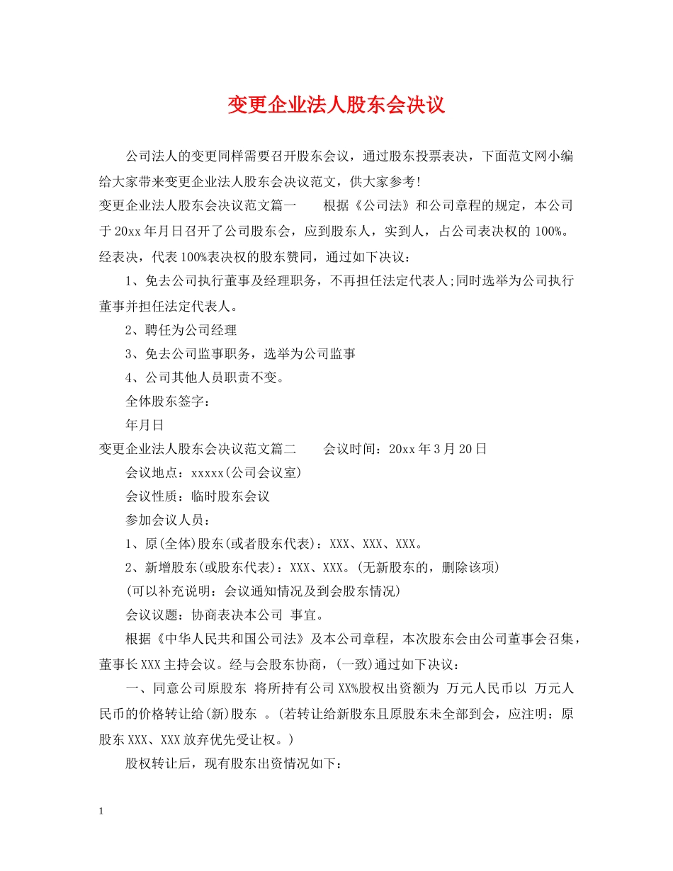 变更企业法人股东会决议 _第1页