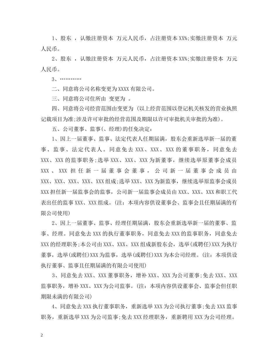 变更企业法人股东会决议 _第2页