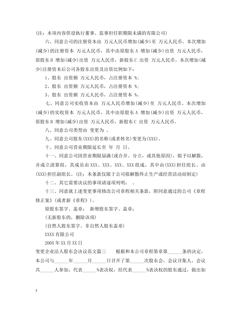 变更企业法人股东会决议 _第3页