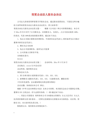 变更企业法人股东会决议 