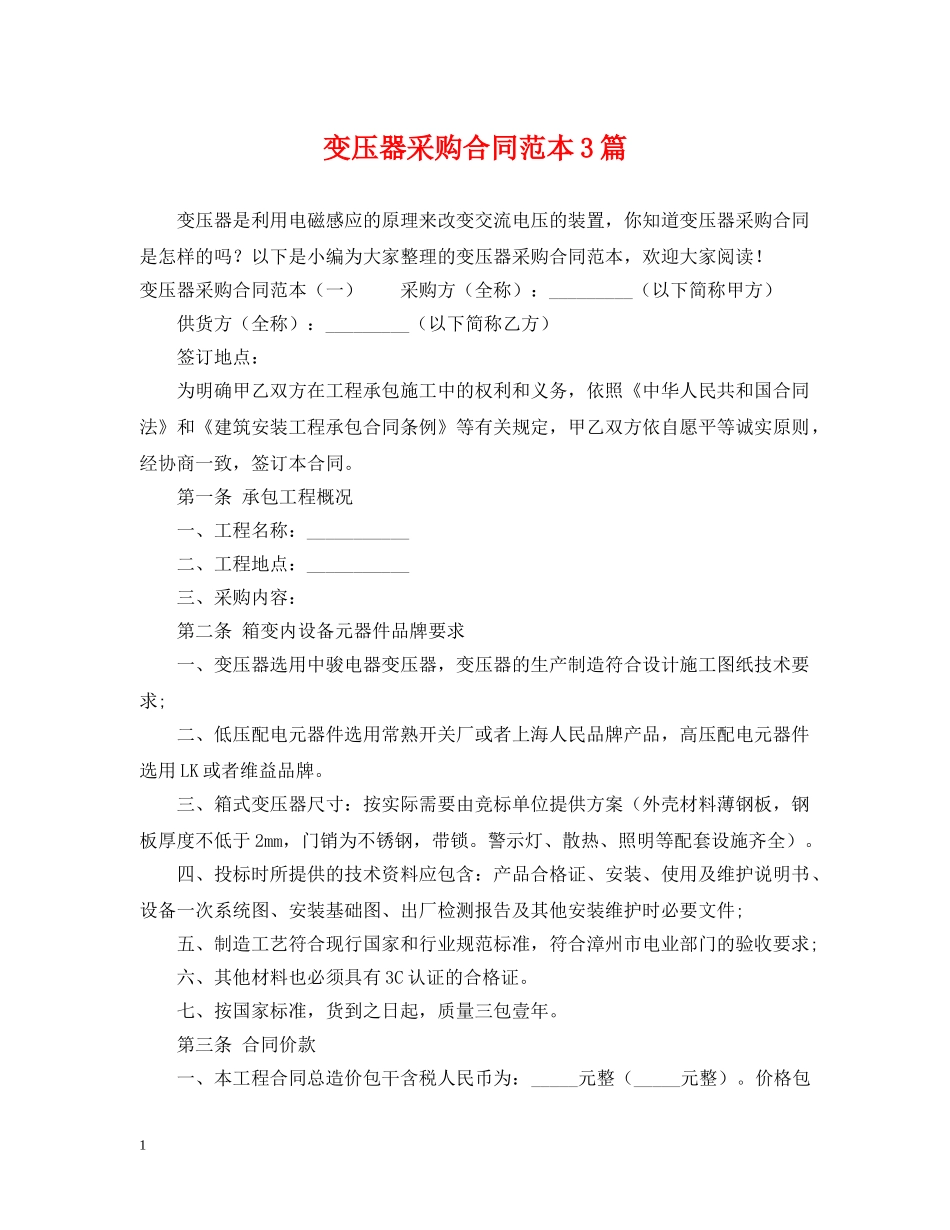 变压器采购合同范本3篇 _第1页