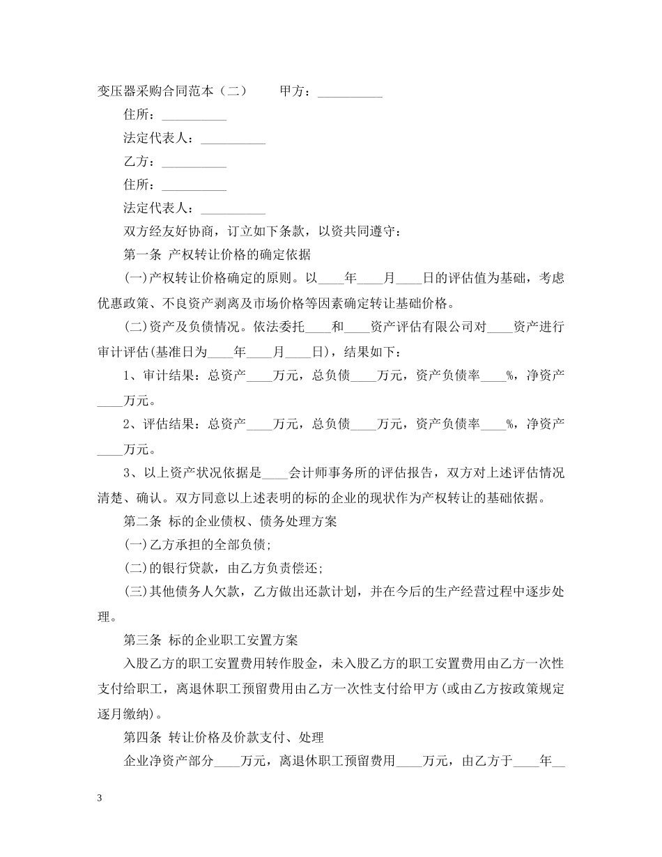 变压器采购合同范本3篇 _第3页