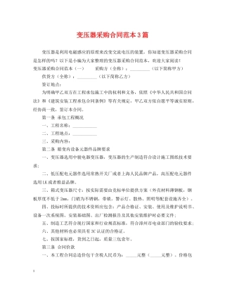 变压器采购合同范本3篇 