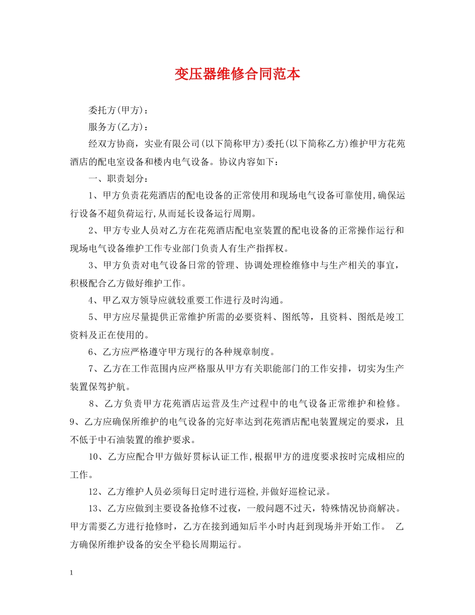 变压器维修合同范本 _第1页
