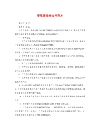 变压器维修合同范本 