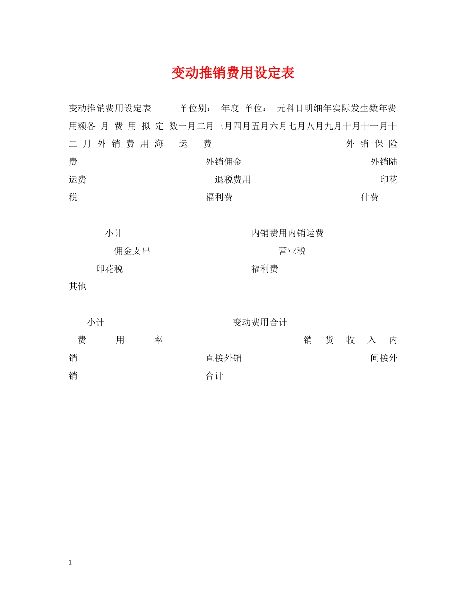 变动推销费用设定表 _第1页