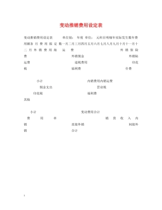 变动推销费用设定表 