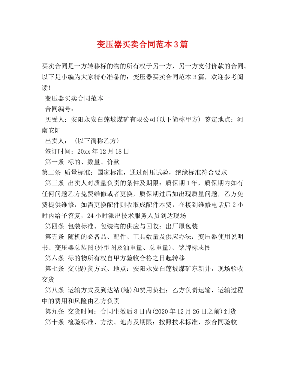 变压器买卖合同范本3篇 _第1页