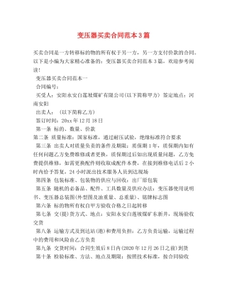 变压器买卖合同范本3篇 