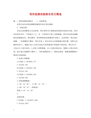 变形监测实验报告范文精选 