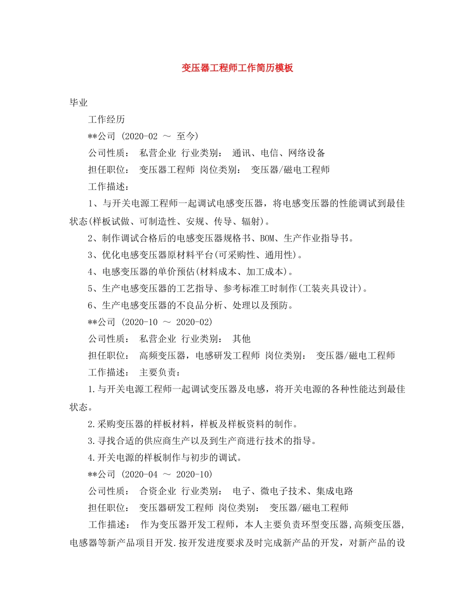 变压器工程师工作简历模板 _第1页