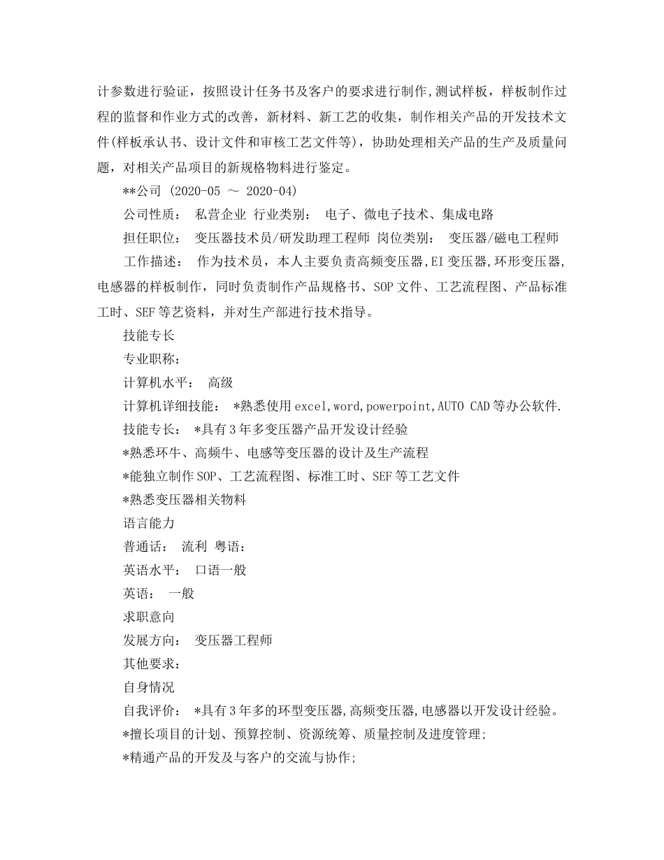 变压器工程师工作简历模板 _第2页