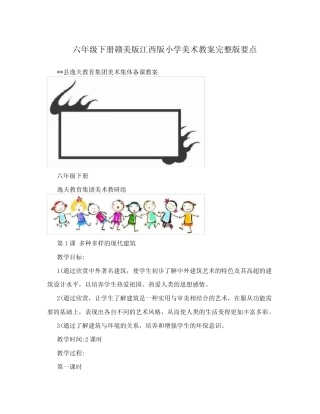 六年级下册赣美版江西版小学美术教案完整版要点 