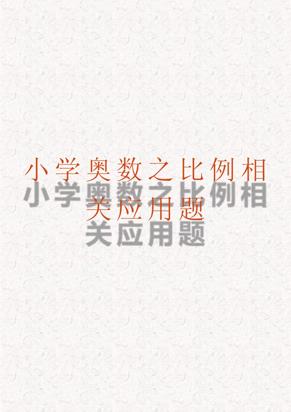 小学奥数之比例相关应用题(完整版) _第1页