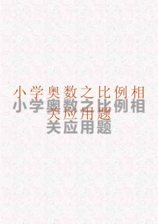 小学奥数之比例相关应用题(完整版) 