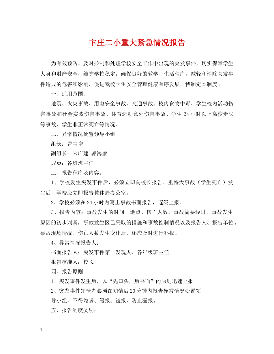 卞庄二小重大紧急情况报告 _第1页