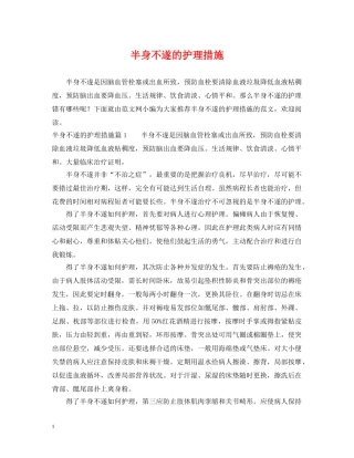 半身不遂的护理措施 