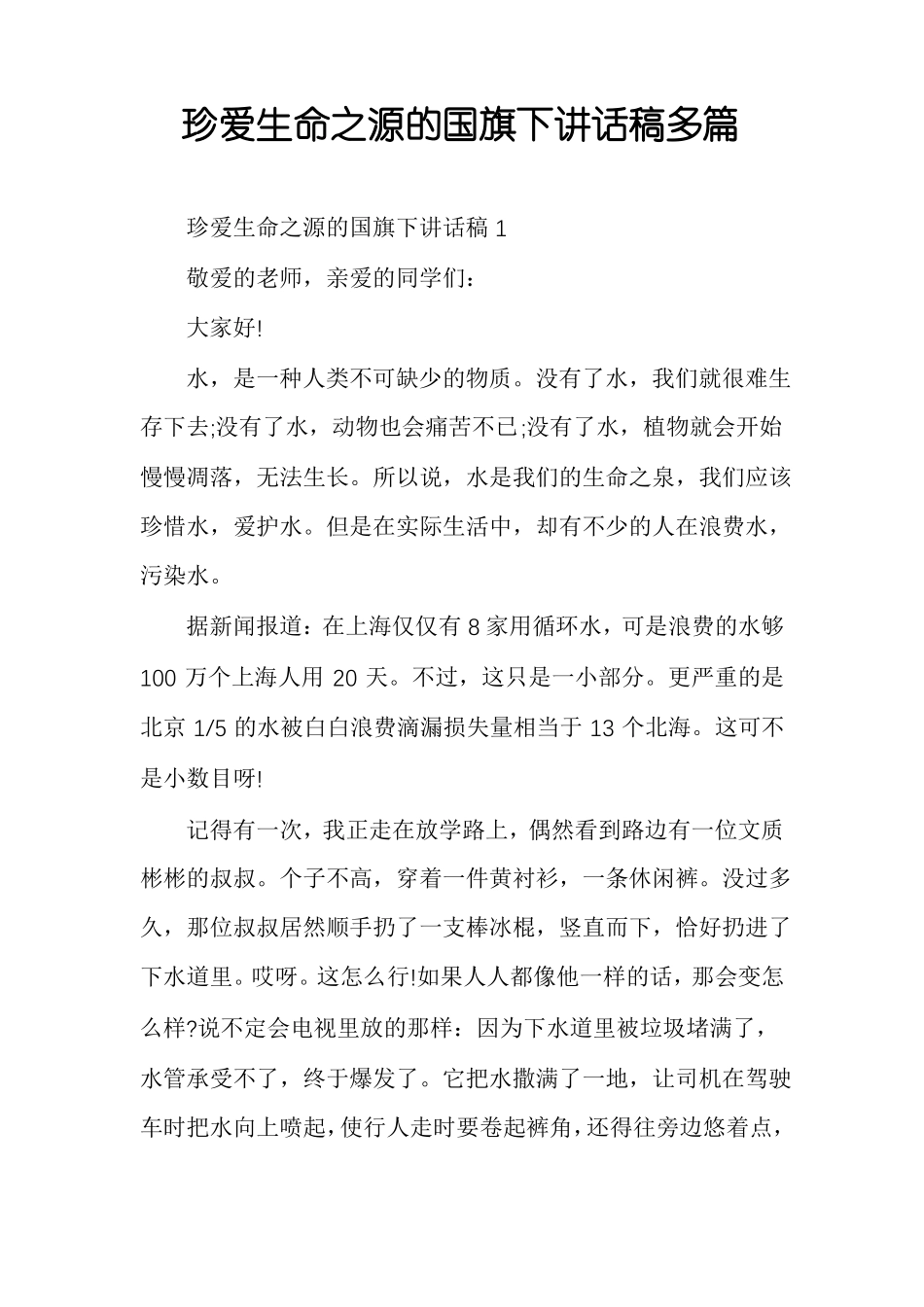 珍爱生命之源的国旗下讲话稿多篇_第1页