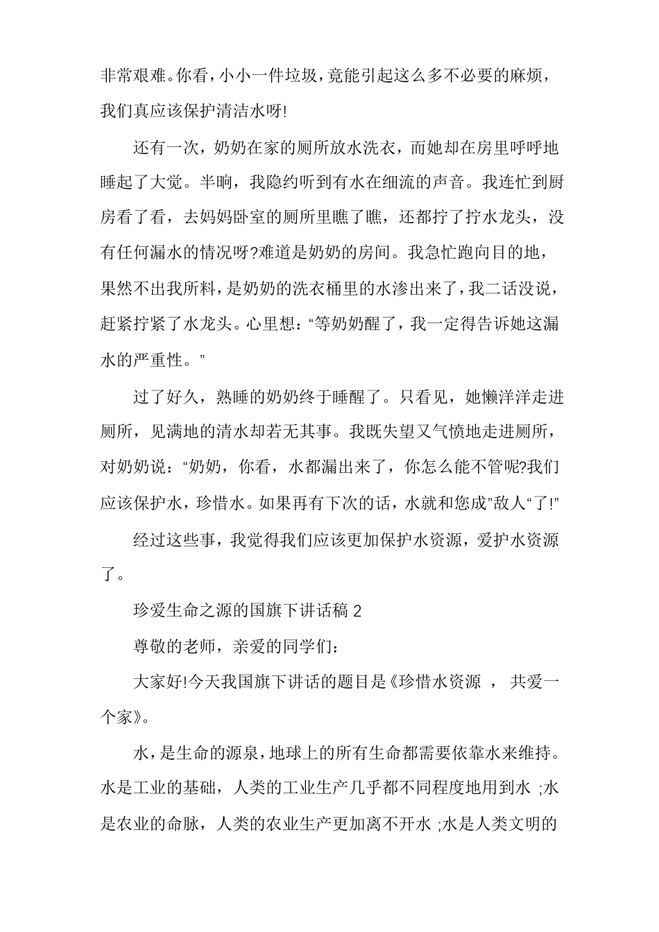 珍爱生命之源的国旗下讲话稿多篇_第2页