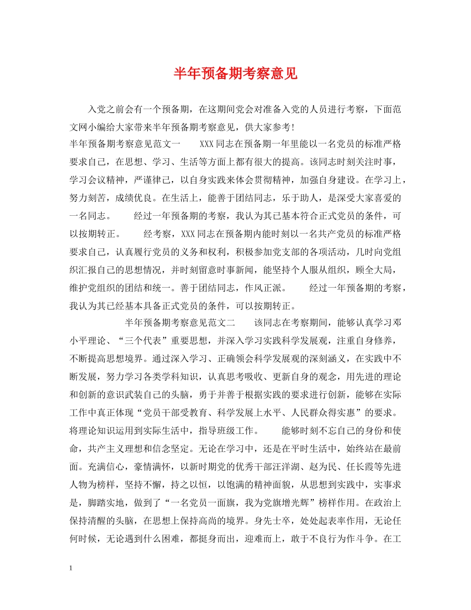 半年预备期考察意见 _第1页