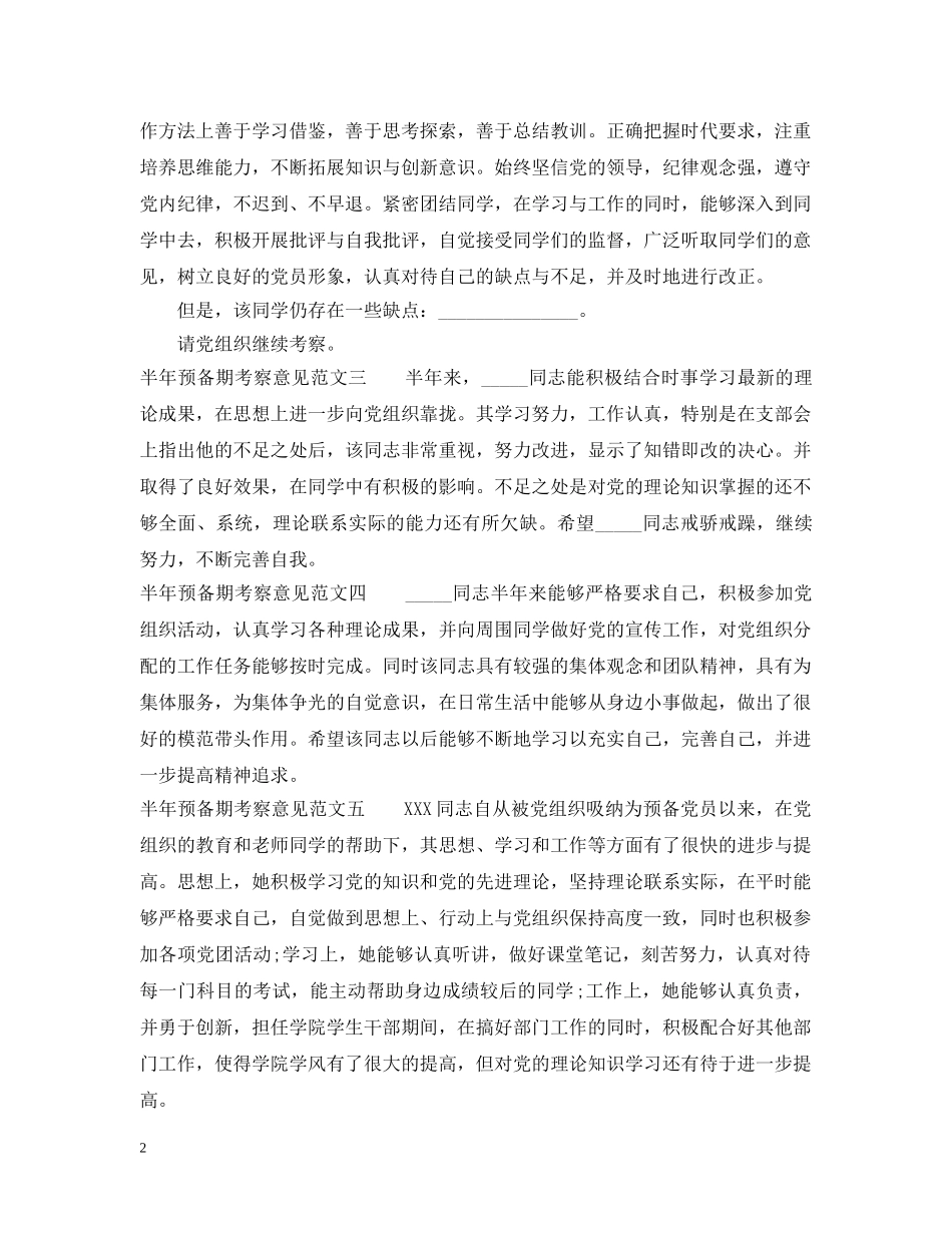 半年预备期考察意见 _第2页