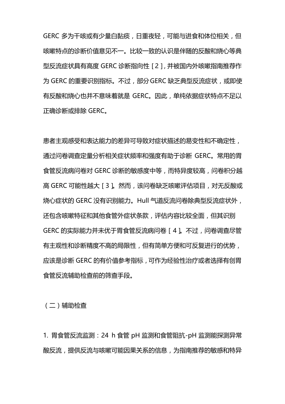 2022胃食管反流性咳嗽的诊治全文_第2页