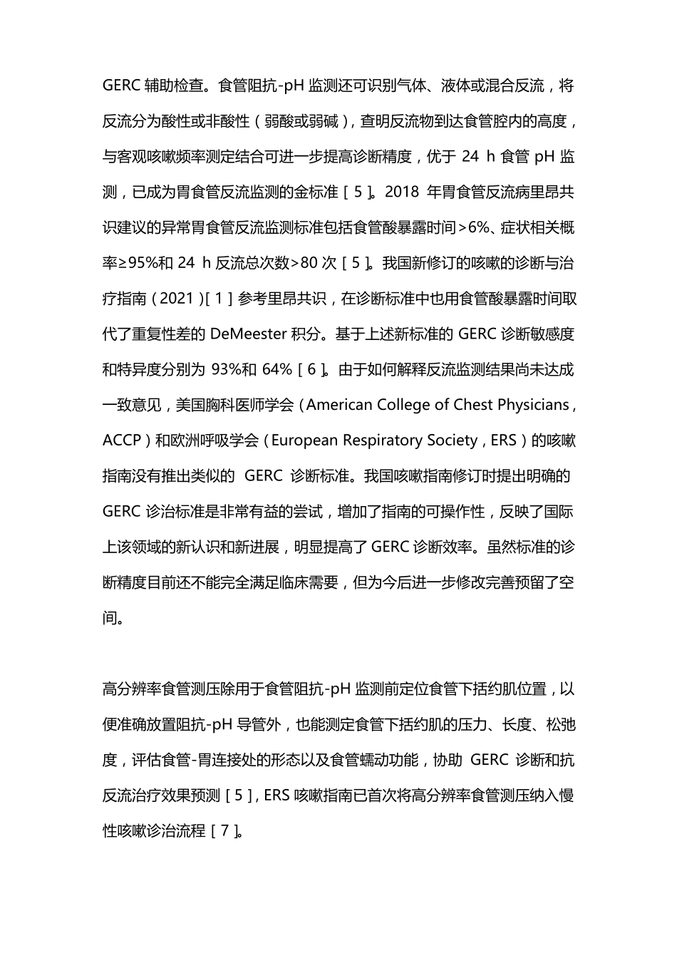 2022胃食管反流性咳嗽的诊治全文_第3页