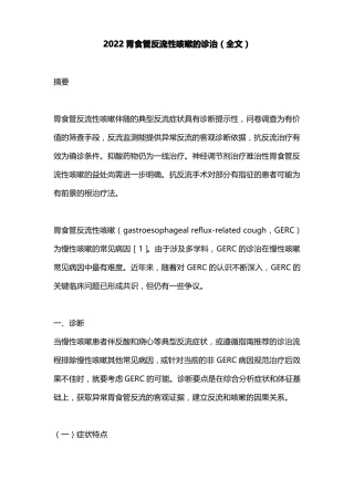 2022胃食管反流性咳嗽的诊治全文