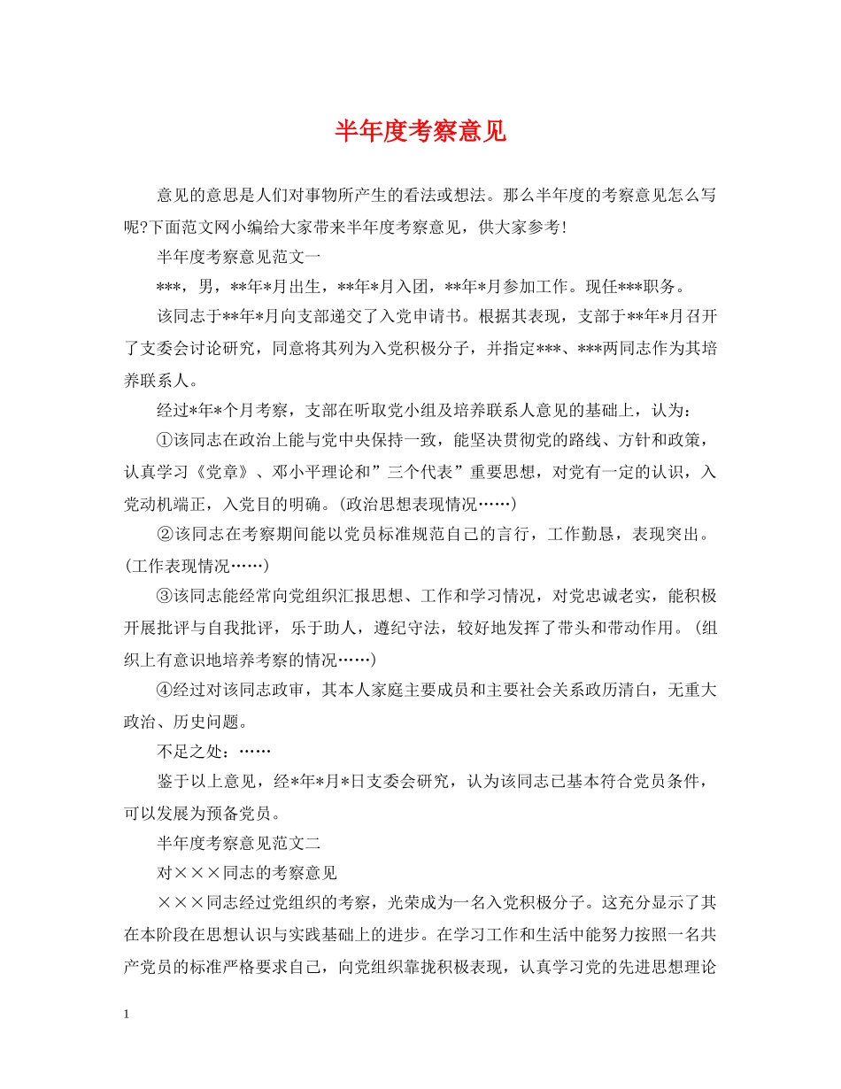 半年度考察意见 _第1页