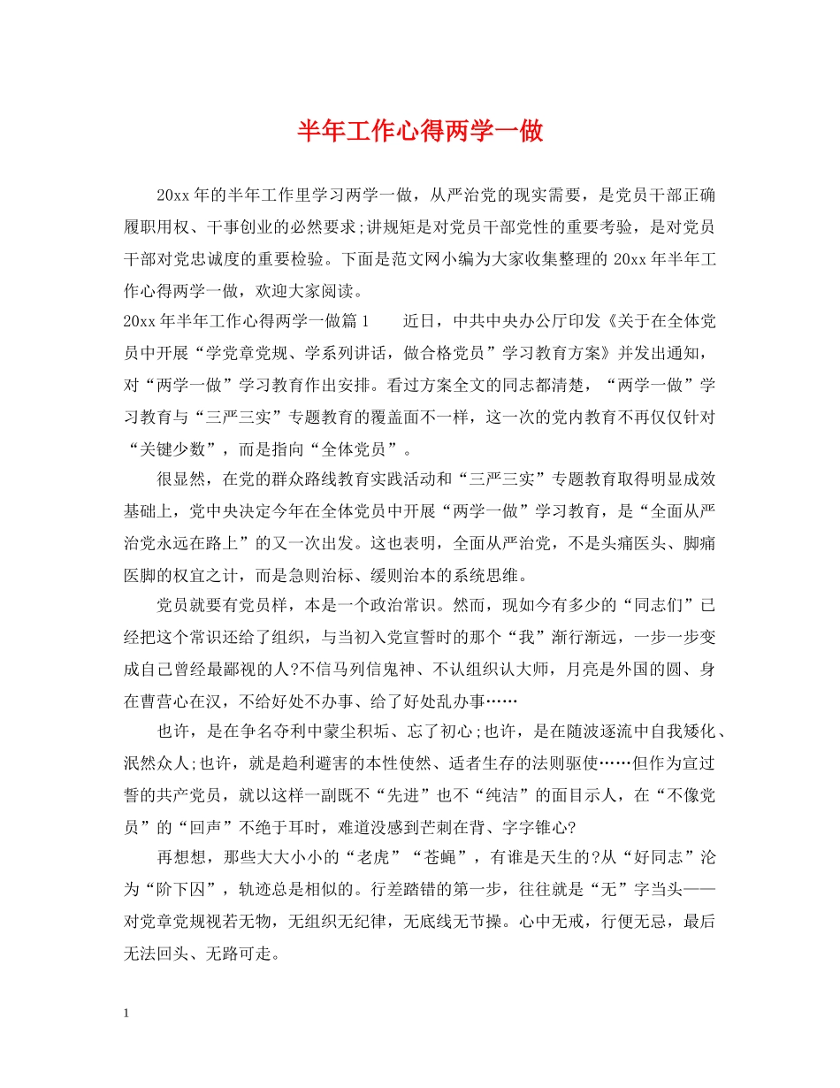 半年工作心得两学一做 _第1页