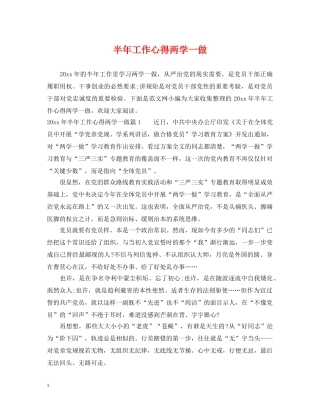 半年工作心得两学一做 